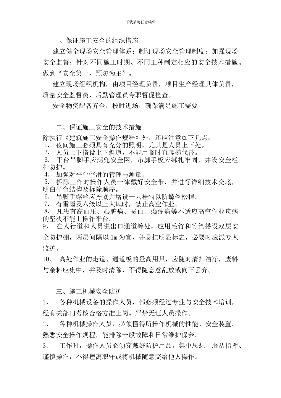 安全文明施工措施及费用._第3页