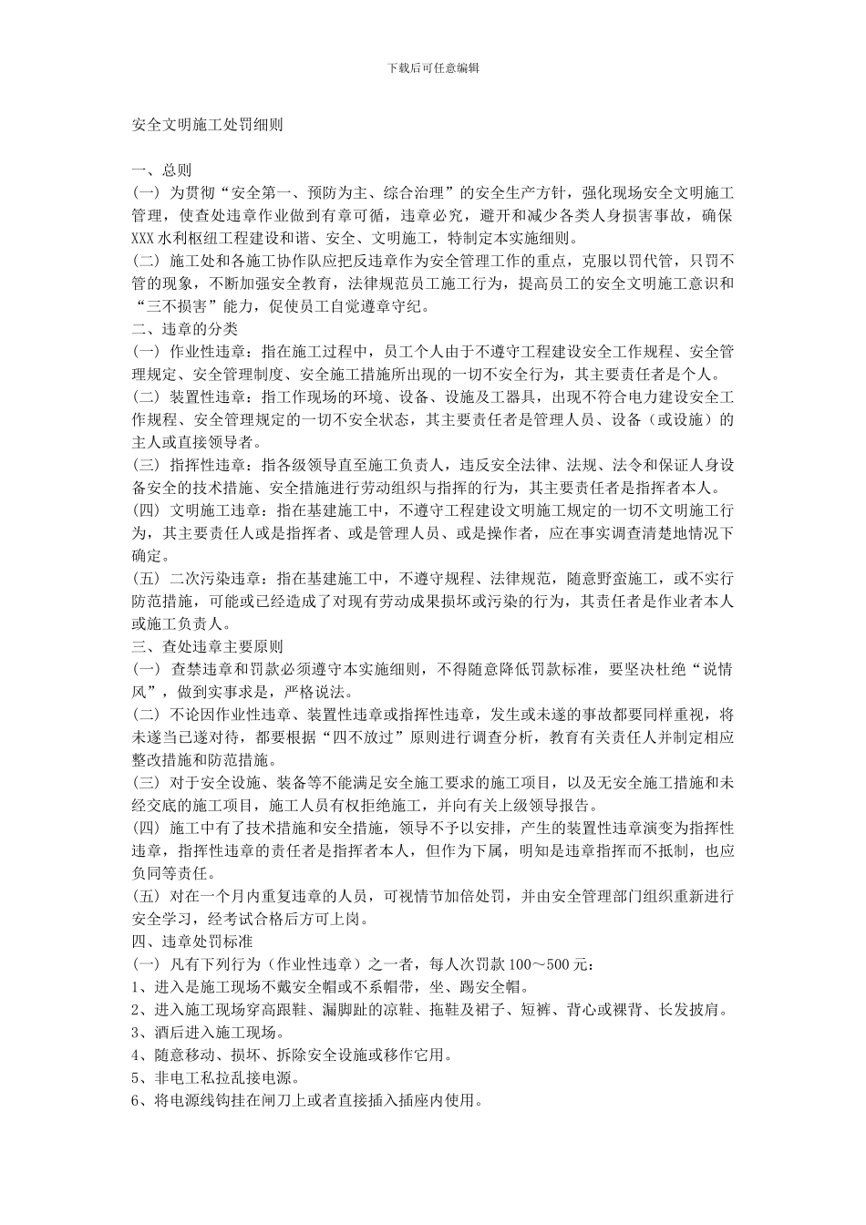 安全文明施工处罚细则._第1页