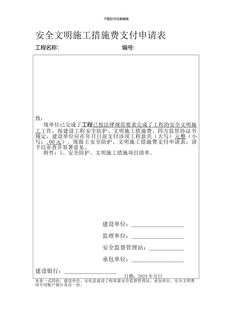 安全文明施工措施费支付申请表._第1页