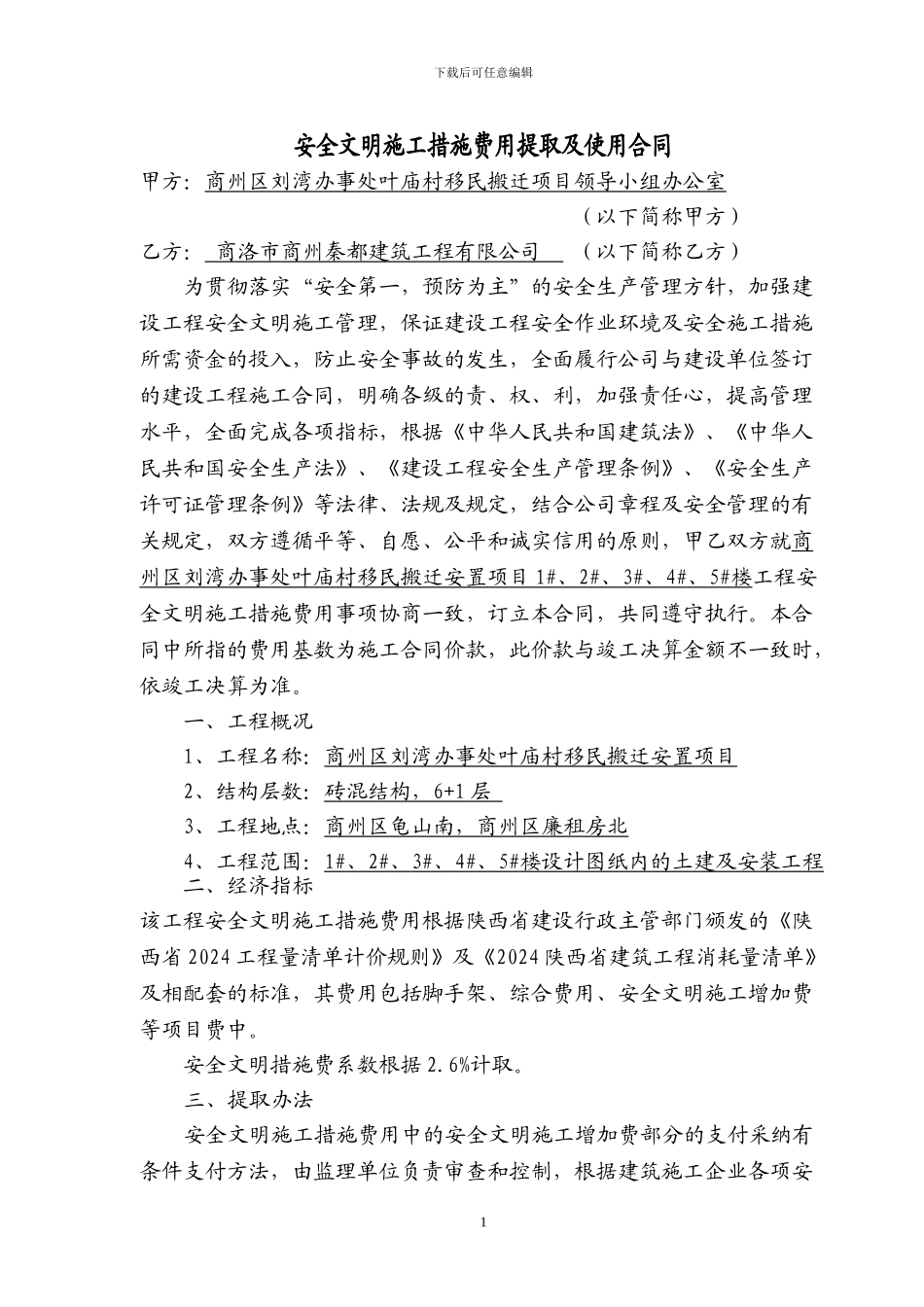 安全文明施工措施费用提取及使用合同_第1页