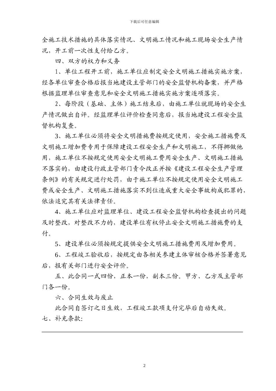 安全文明施工措施费用提取及使用合同_第2页