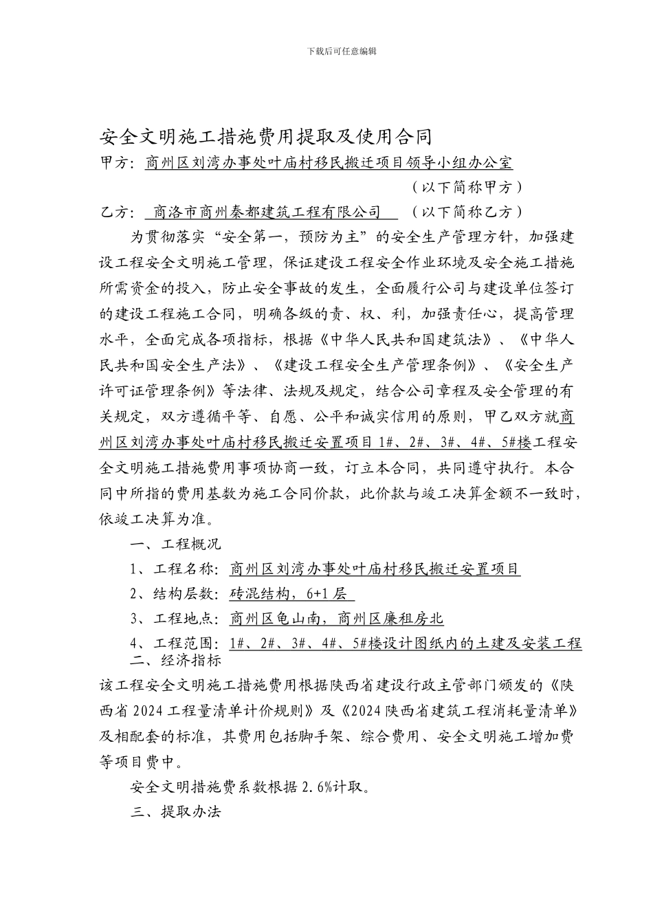 安全文明施工措施费用提取及使用合同._第1页