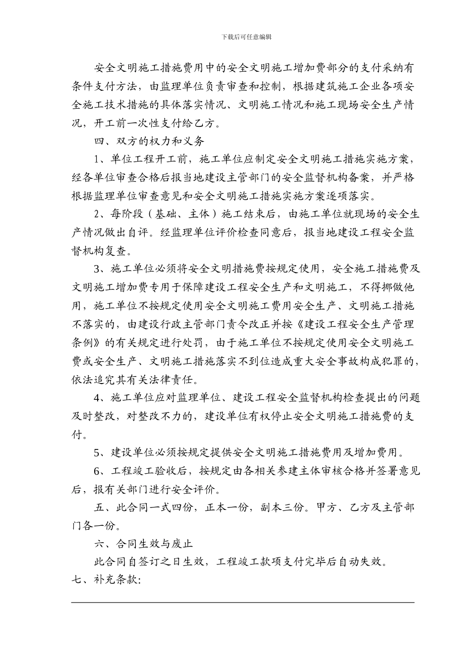 安全文明施工措施费用提取及使用合同._第2页