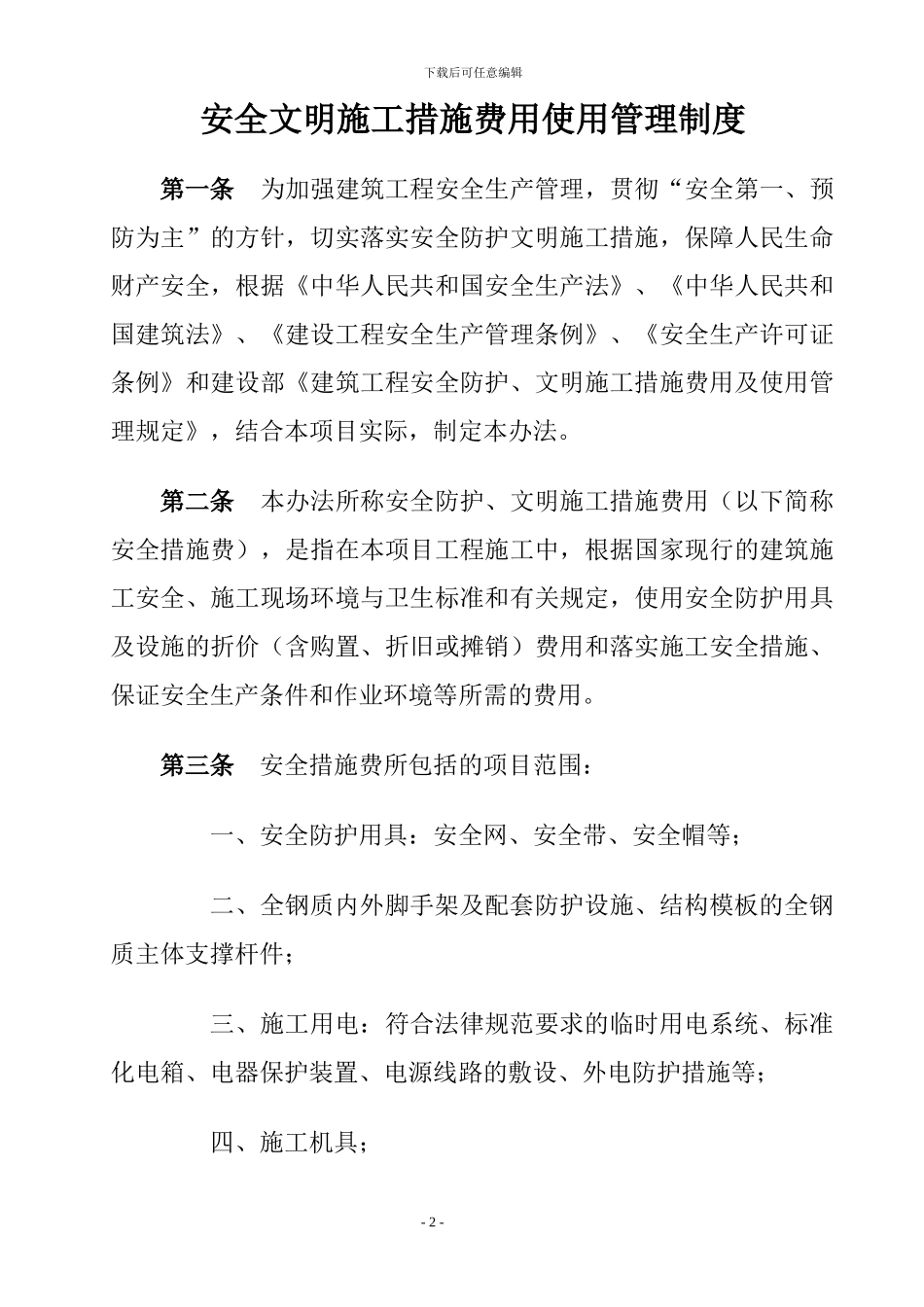 安全文明施工措施费用使用管理制度_第2页