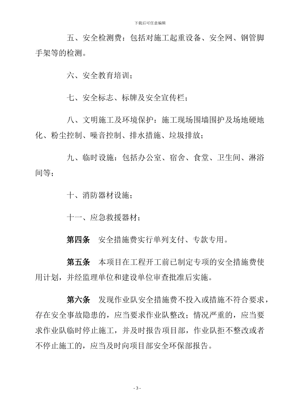 安全文明施工措施费用使用管理制度_第3页