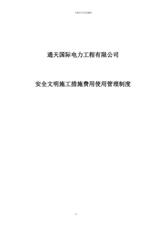 安全文明施工措施费用使用管理制度