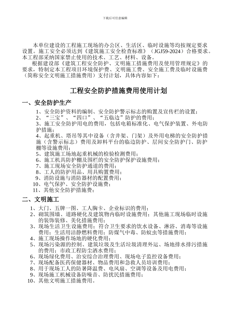 安全文明施工措施费用支付计划._第2页