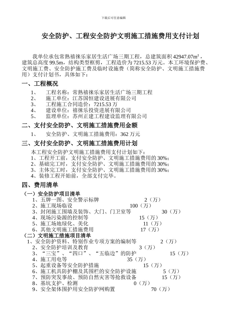 安全文明施工措施费用支付计划._第3页