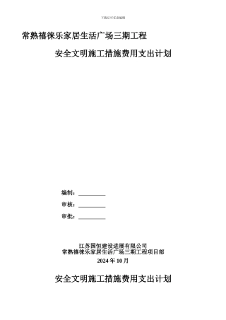 安全文明施工措施费用支付计划.