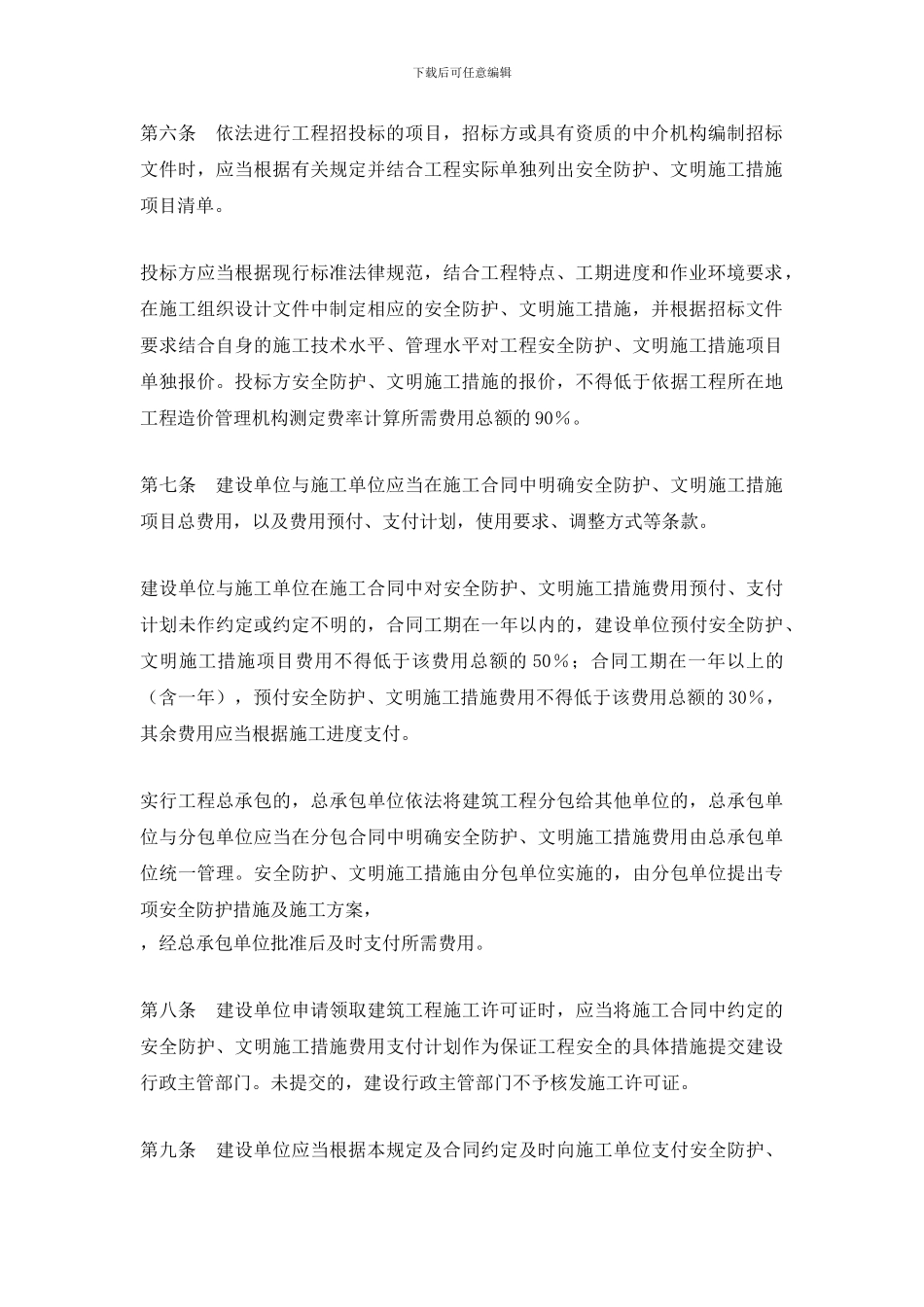 安全文明施工措施费规定._第2页