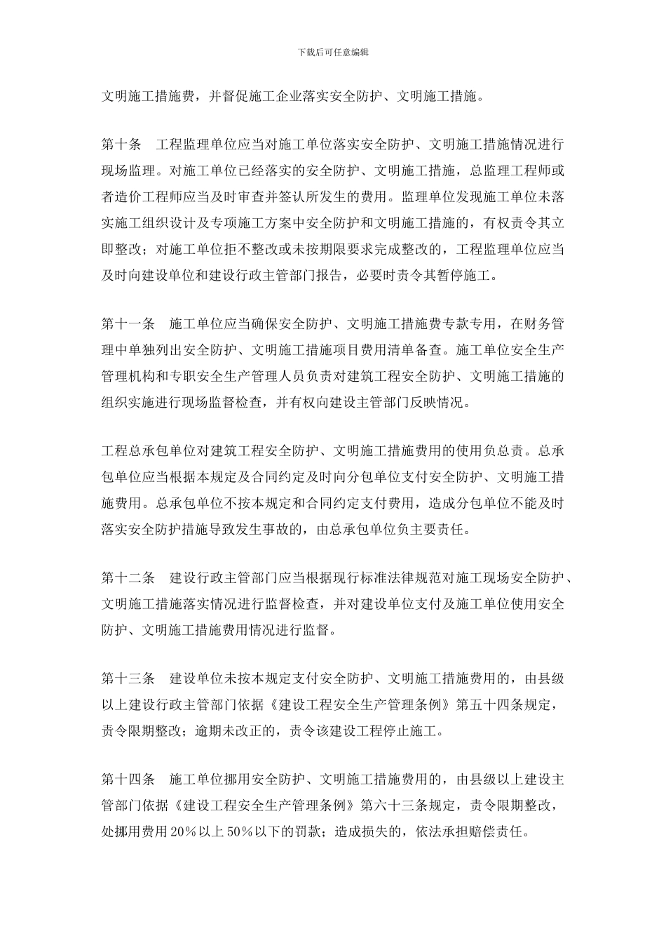安全文明施工措施费规定._第3页