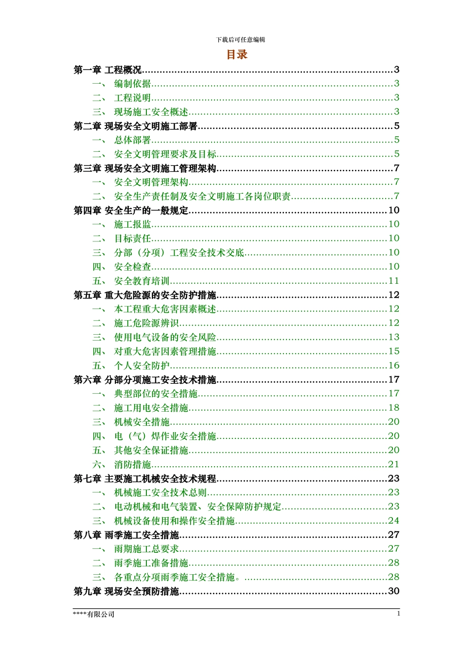 安全文明施工方案(详细版)_第1页