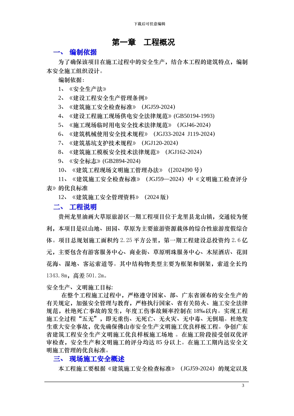 安全文明施工方案(详细版)_第3页