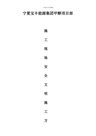 安全文明施工方案.(标准)doc.