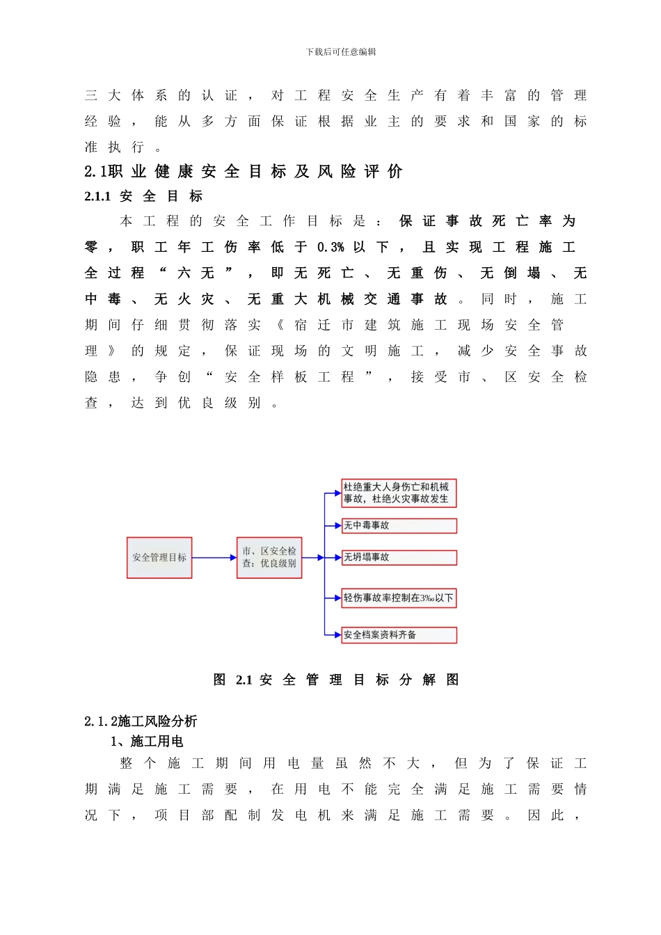 安全文明施工方案(文字部分)._第2页