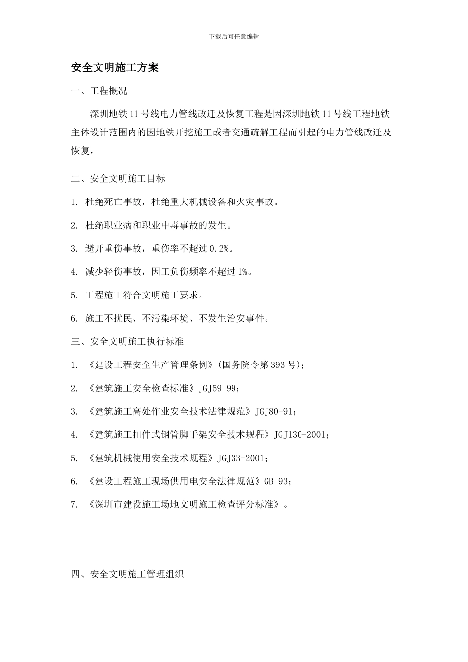 安全文明施工方案-地铁._第1页