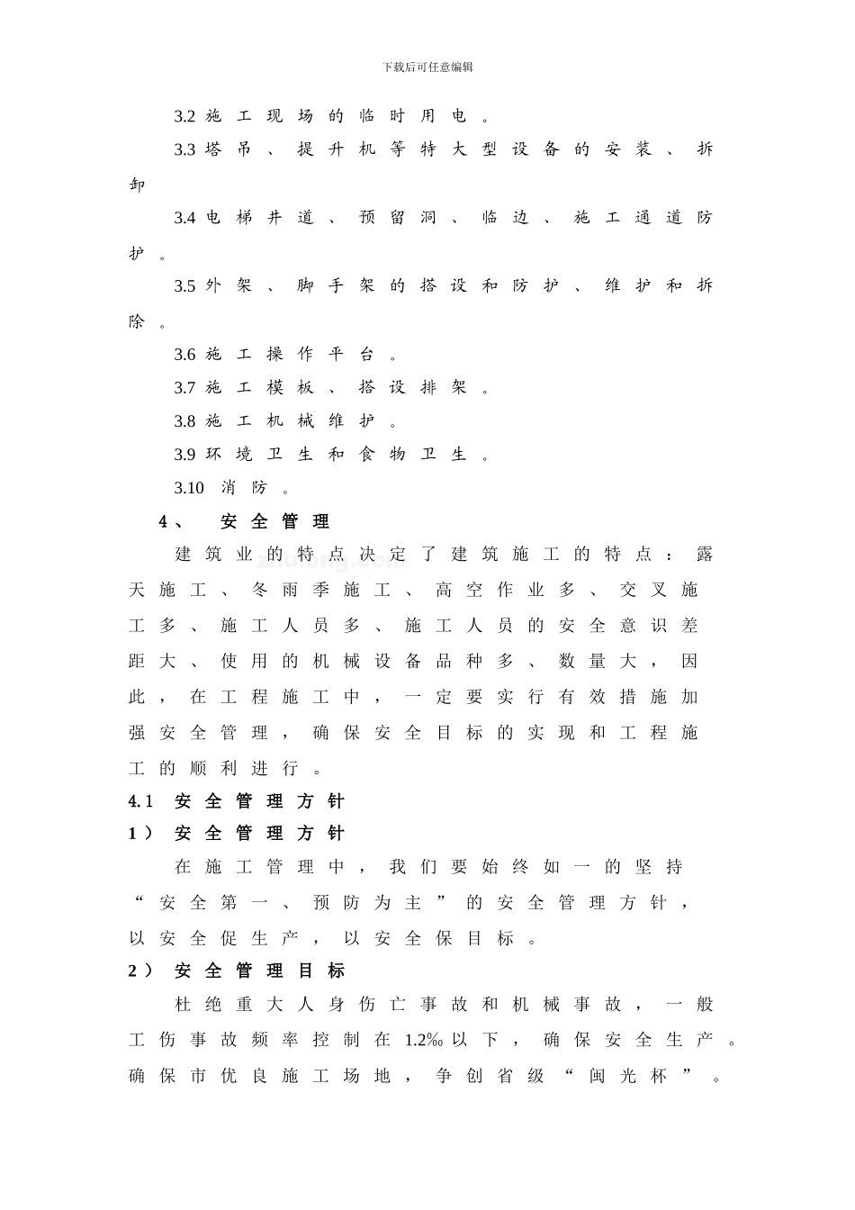 安全文明施工方案-secret._第2页