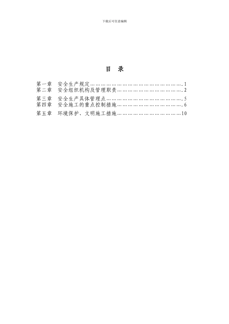 安全文明施工方案.doc._第1页