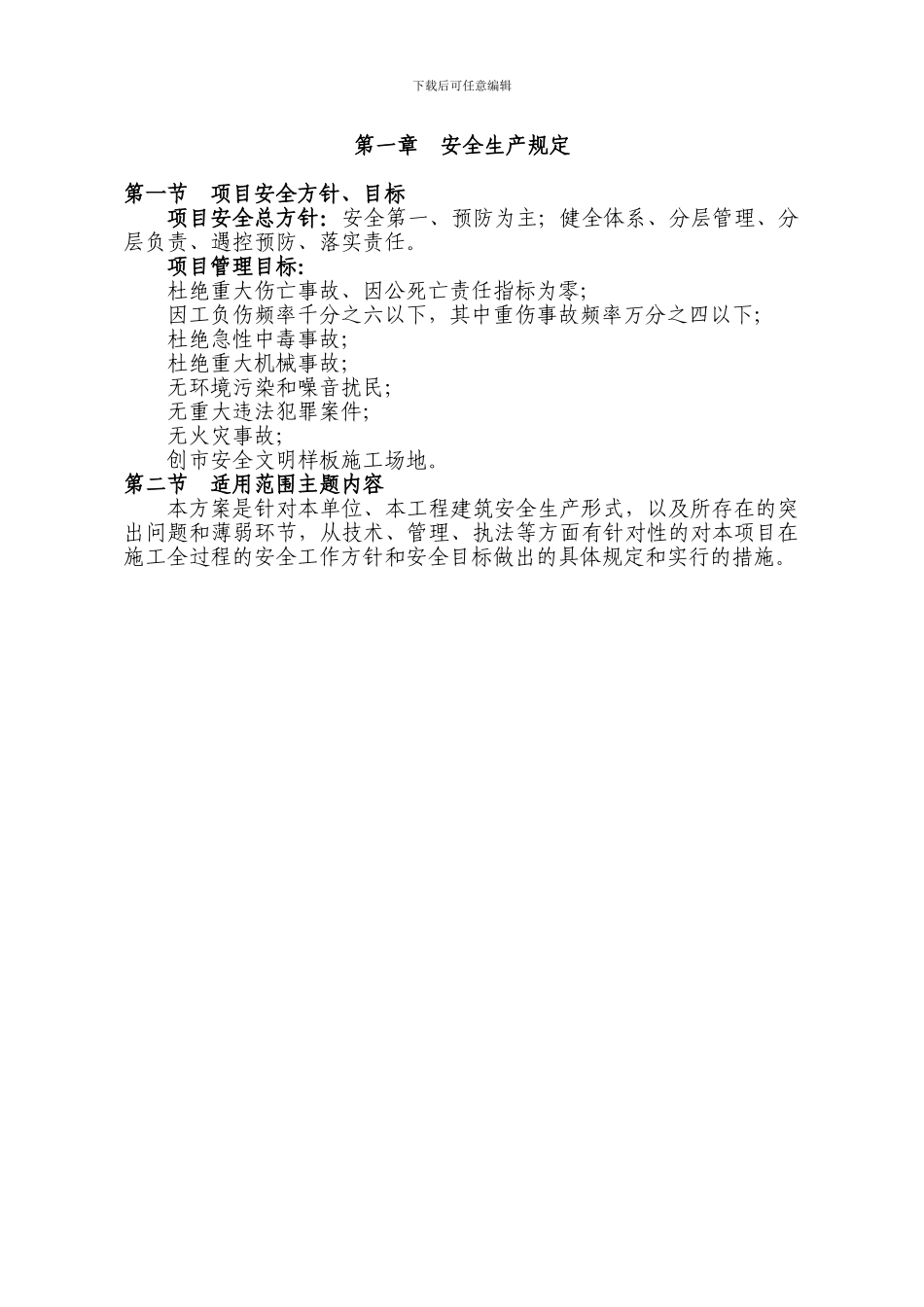 安全文明施工方案.doc._第2页