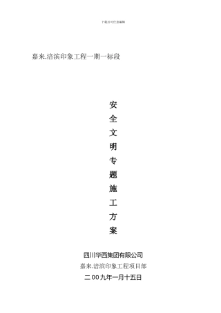 安全文明施工方案0301.