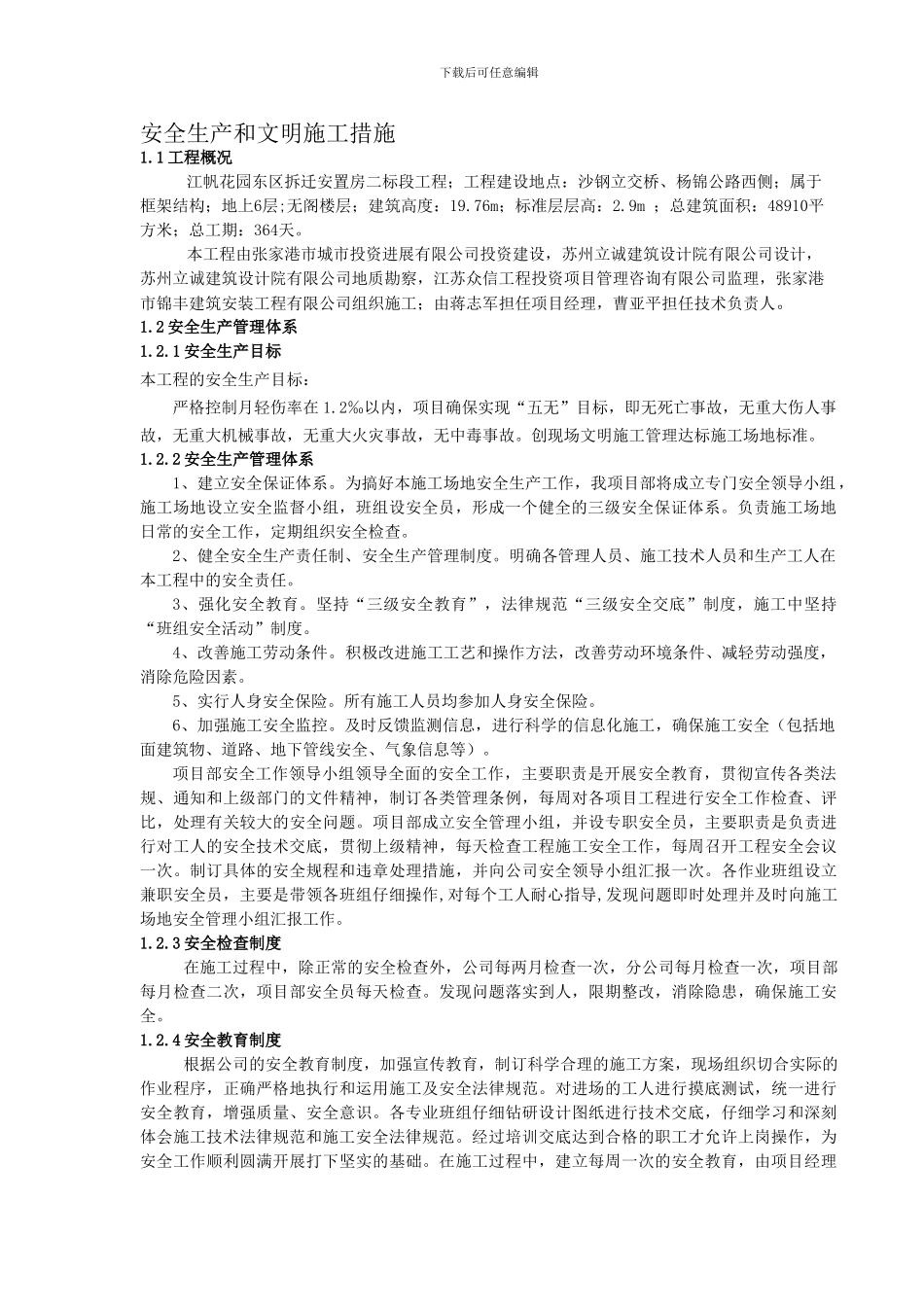 安全文明施工措施及环境保护._第1页