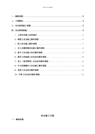 安全文明施工方案1-0.