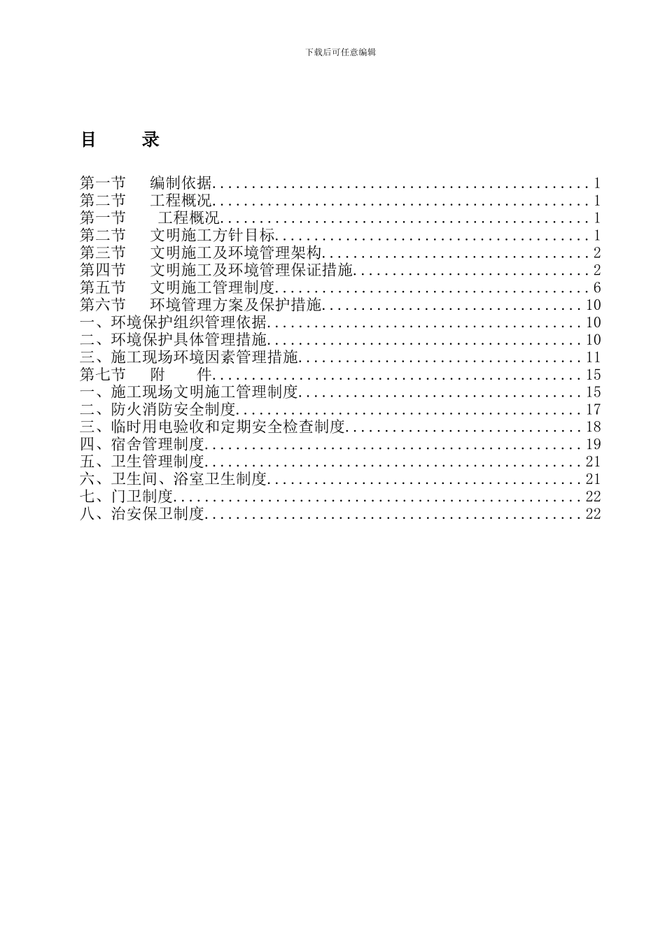 安全文明施工方案左岸经典._第1页