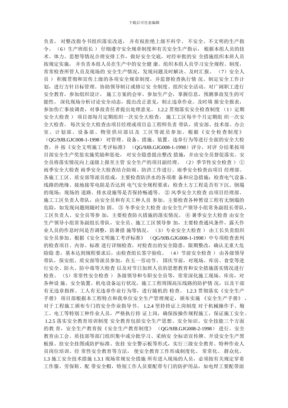 安全文明施工方案报审表-安全文明施工方案报审表-施工方案工程名称._第2页