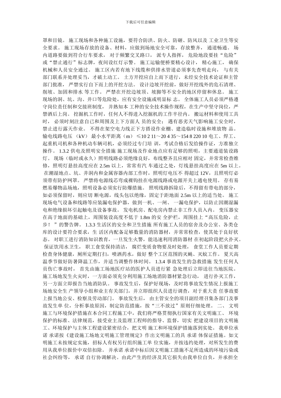 安全文明施工方案报审表-安全文明施工方案报审表-施工方案工程名称._第3页