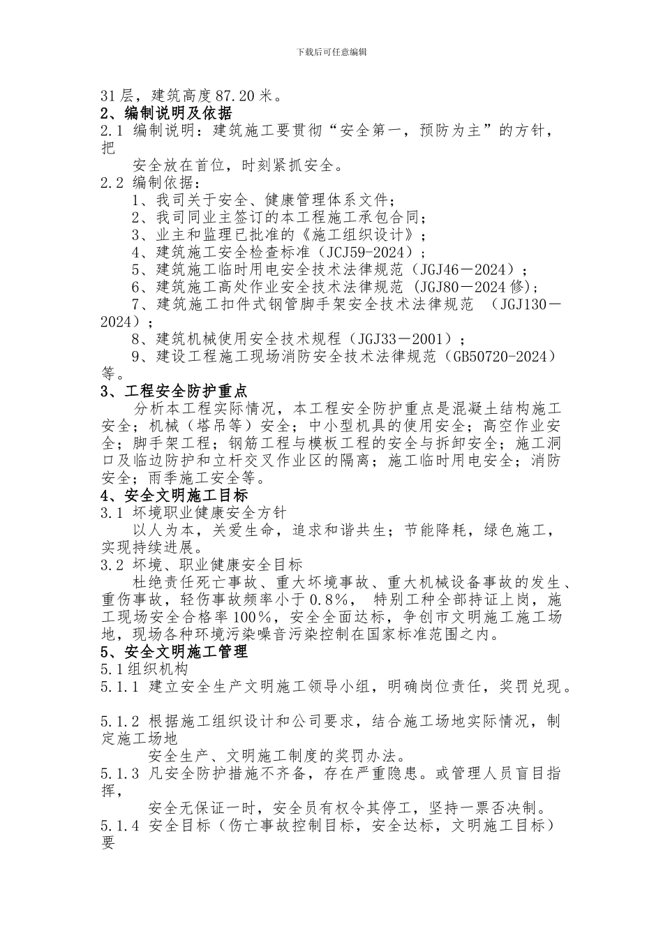 安全文明施工方案2024._第3页