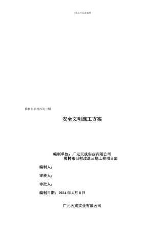 安全文明施工方案2024.