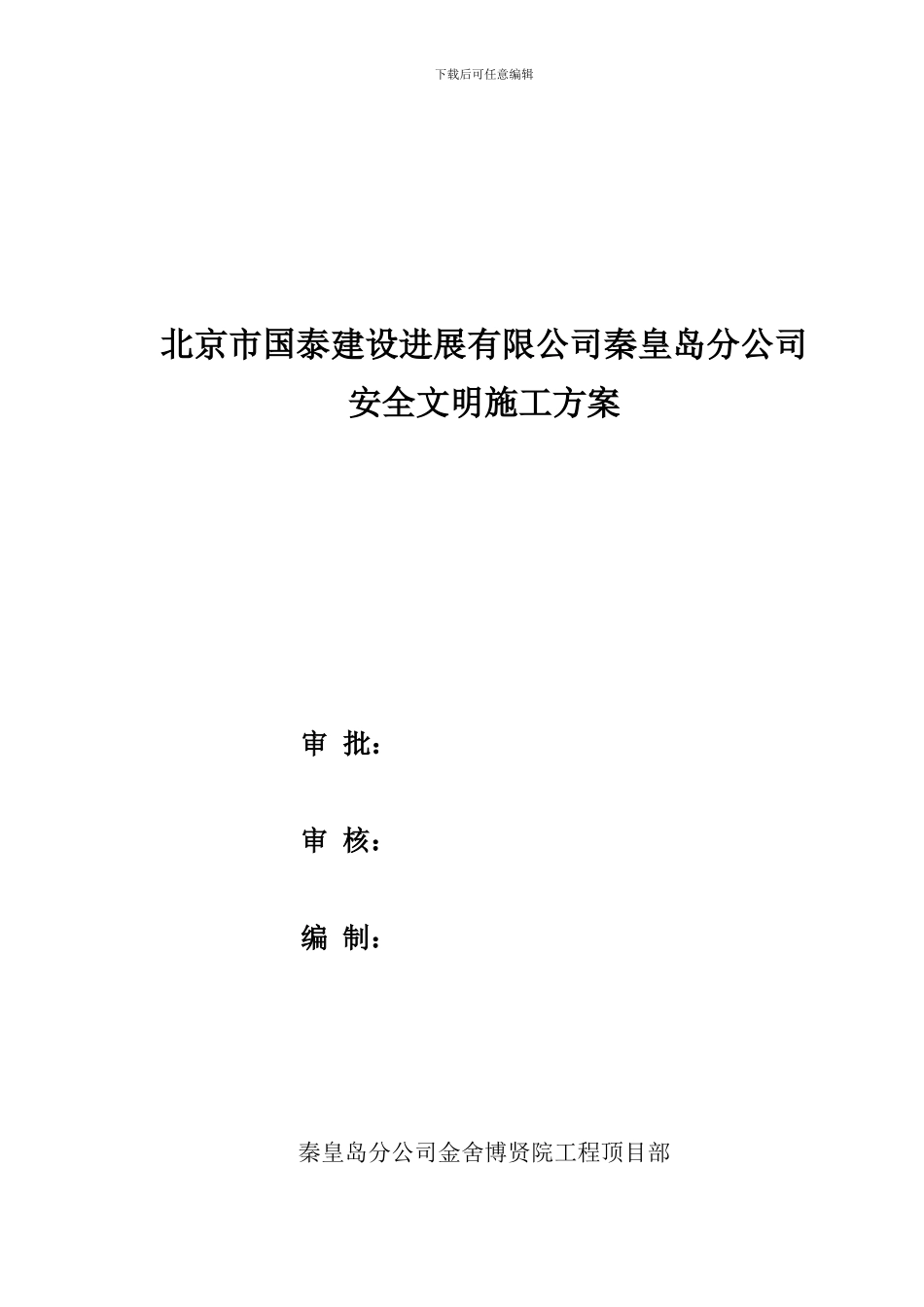 安全文明施工方案报审表._第1页