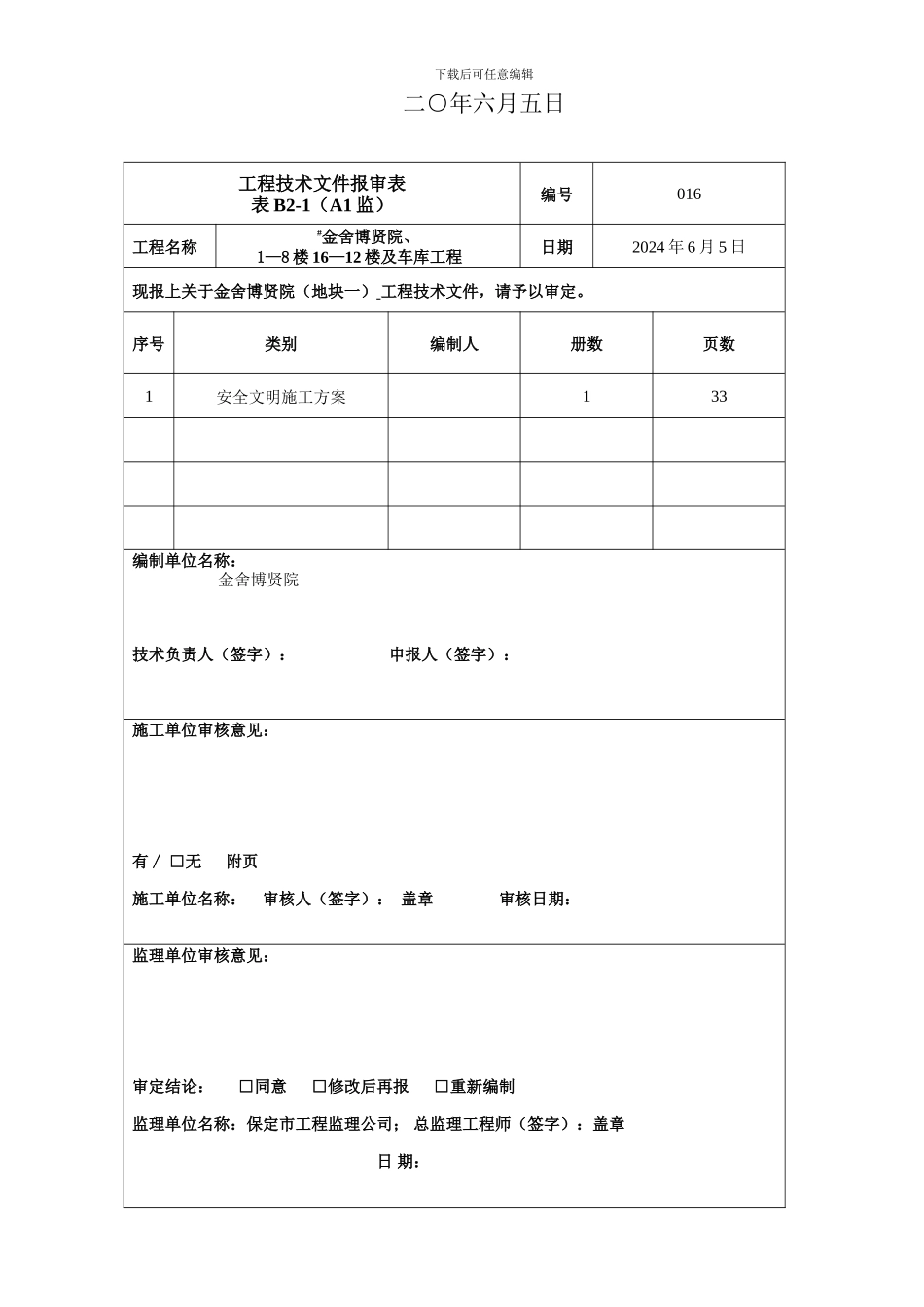 安全文明施工方案报审表._第2页