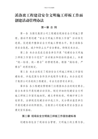 安全文明施工样板工作面创建活动管理办法.