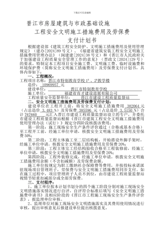 安全文明施工措施费用及劳保费支付划书.