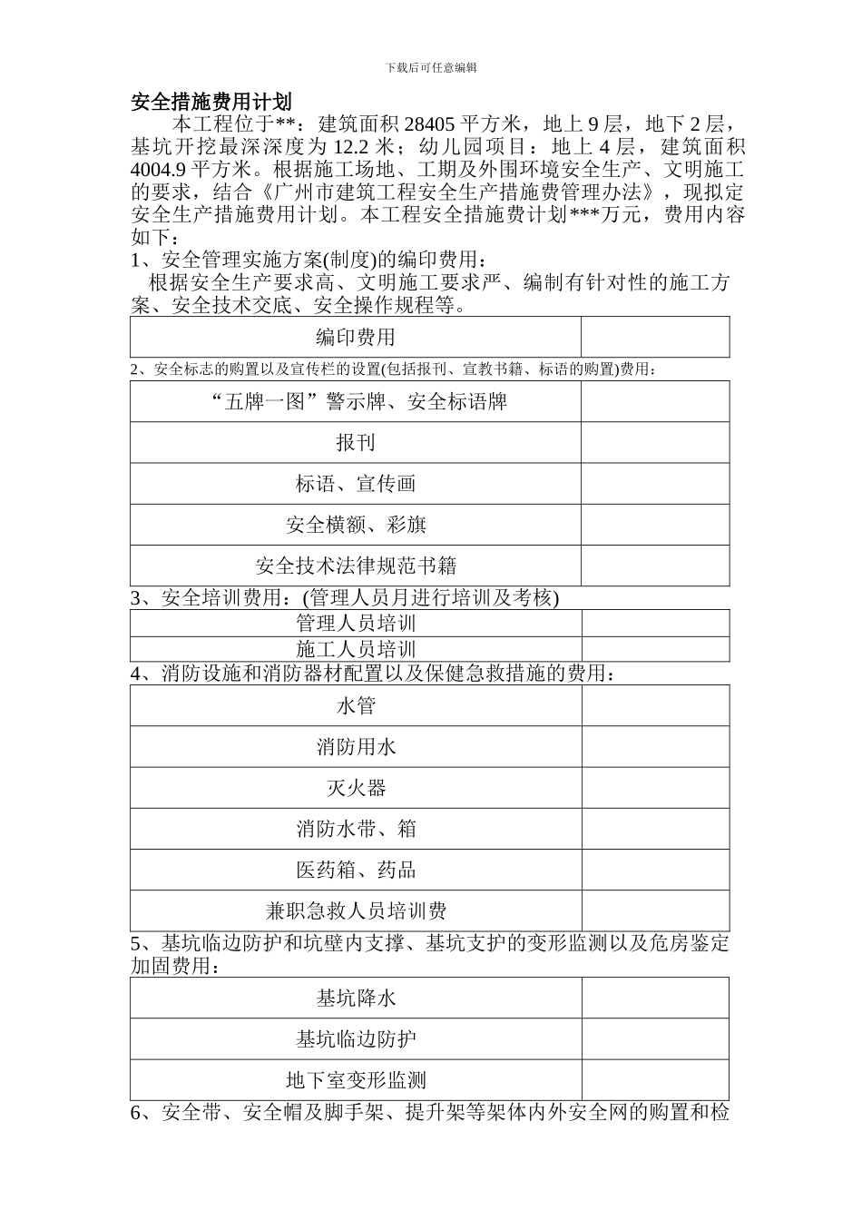 安全文明施工措施费用计划明细._第1页