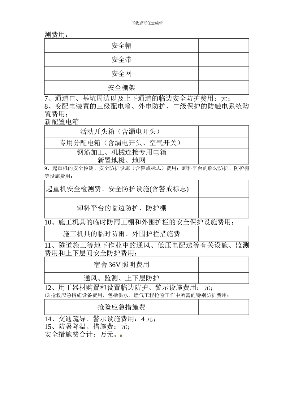 安全文明施工措施费用计划明细._第2页