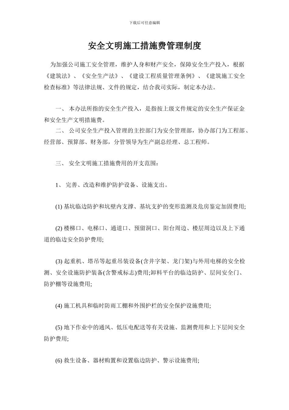 安全文明施工措施费监管措施_第1页