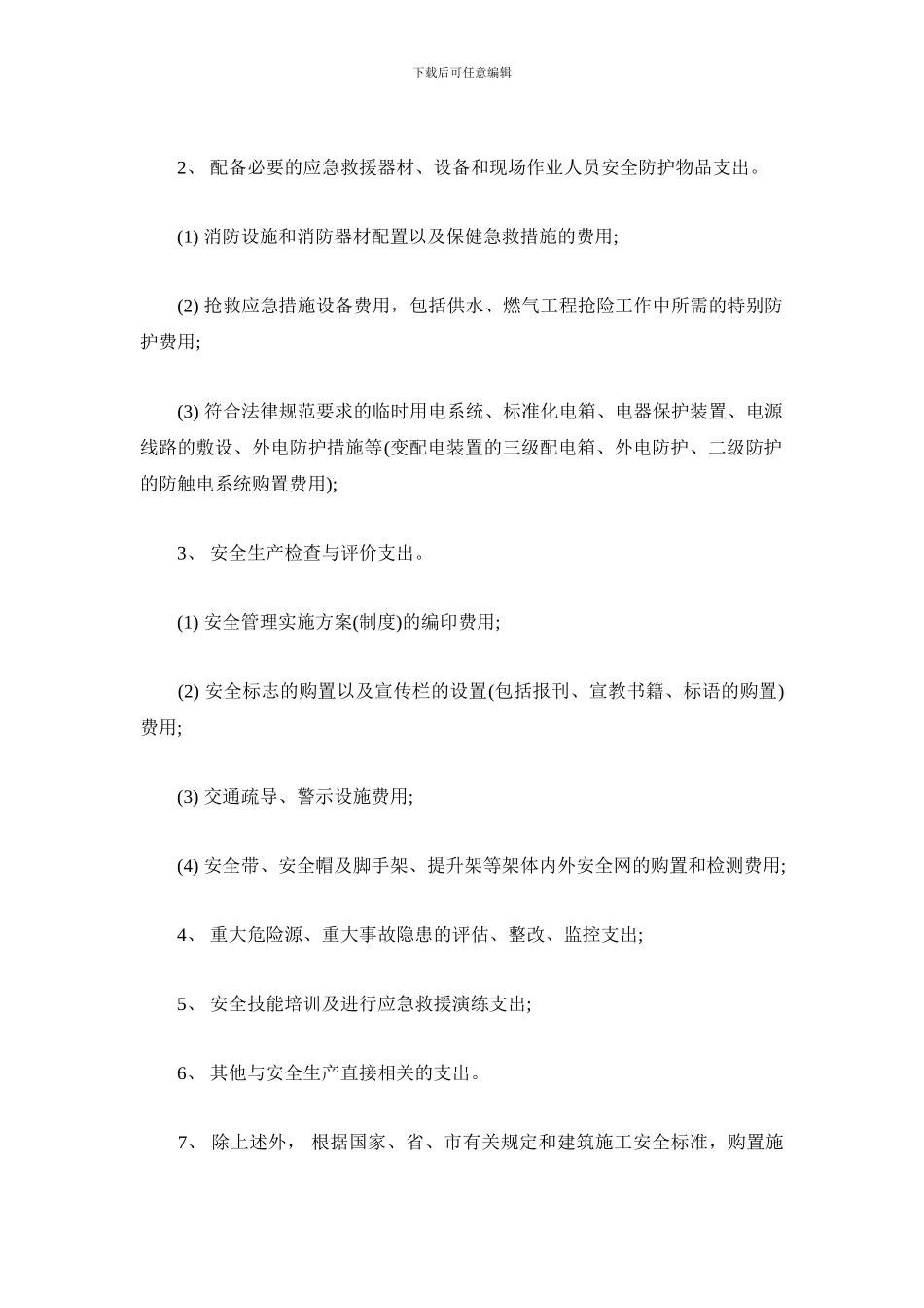 安全文明施工措施费监管措施_第2页