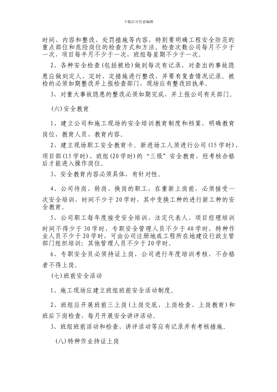 安全文明施工标准化现场管理规定._第3页