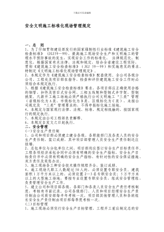 安全文明施工标准化现场管理规定.