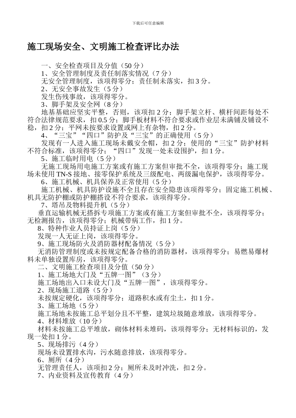 安全文明施工检查评比办法2._第1页