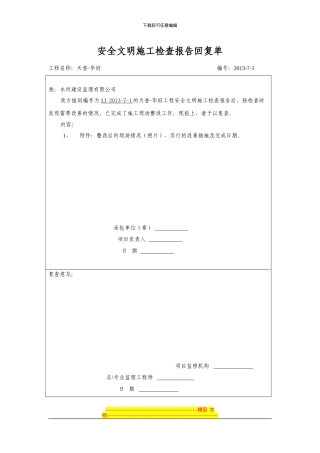 安全文明施工检查报告回复单
