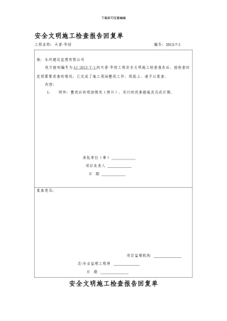 安全文明施工检查报告回复单.