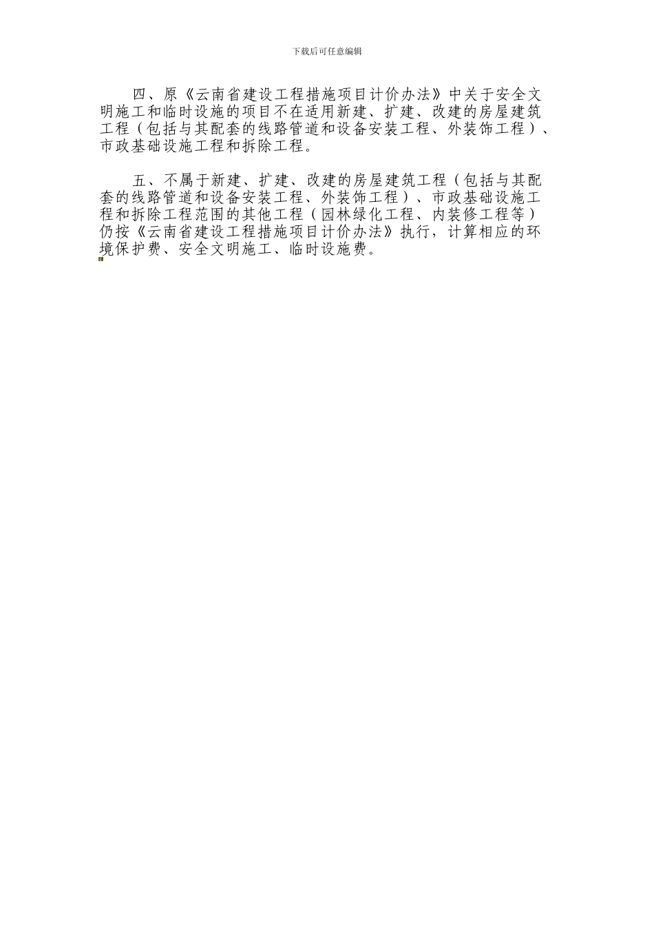 安全文明施工措施费的费率._第2页