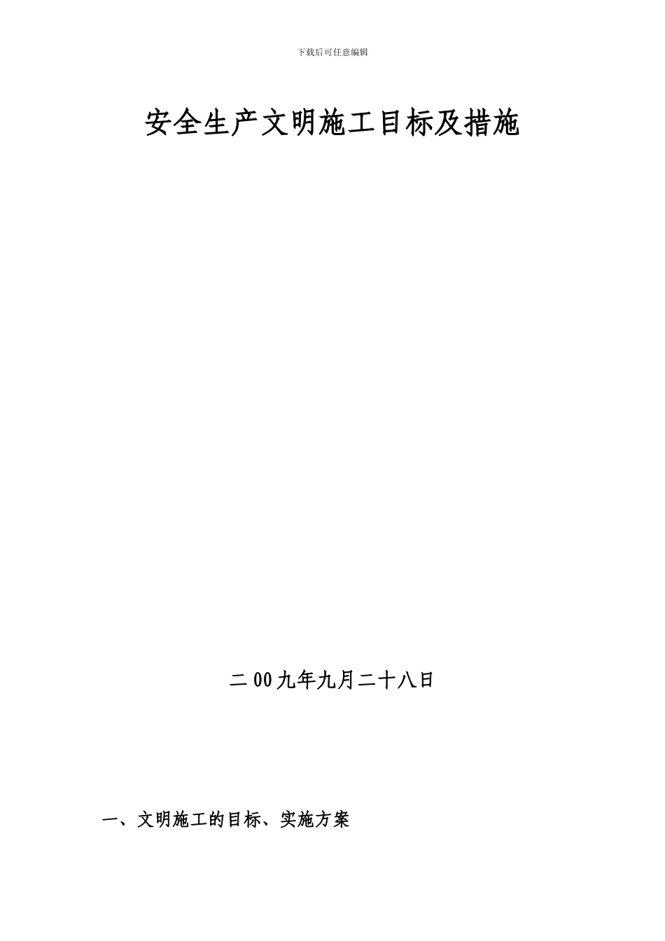 安全文明施工目标及措施._第1页