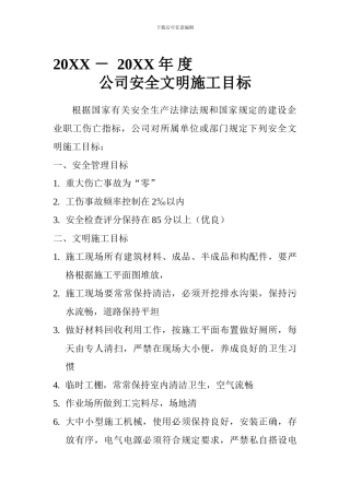 安全文明施工目标.