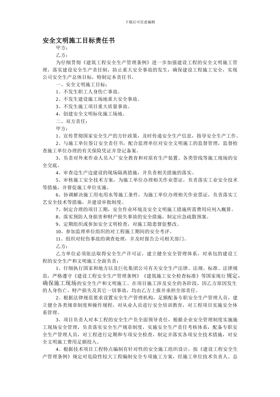 安全文明施工目标责任书._第1页