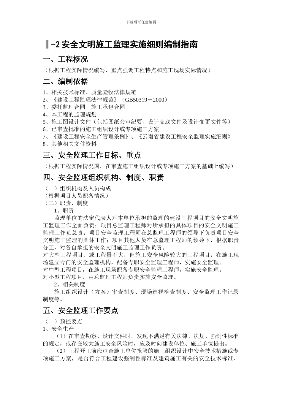 安全文明施工监理实施细则编制指南._第1页