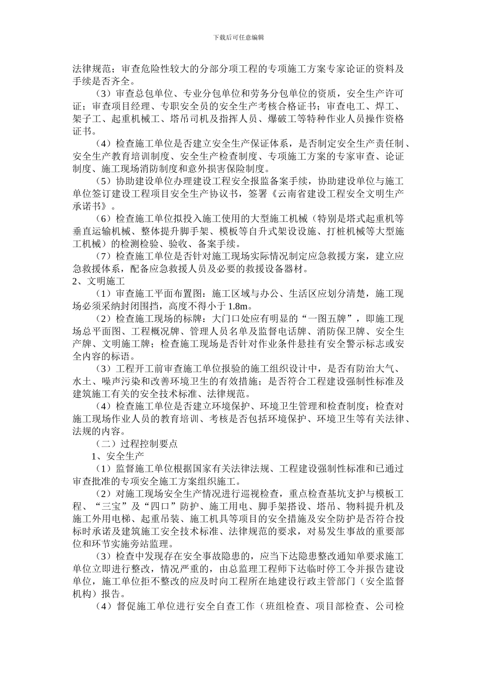 安全文明施工监理实施细则编制指南._第2页